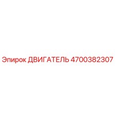 4700382307 ДВИГАТЕЛЬ Epiroc