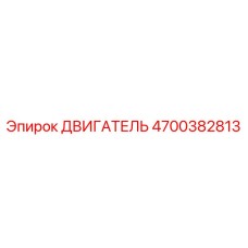 4700382813 ДВИГАТЕЛЬ Epiroc