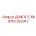 4700382813 ДВИГАТЕЛЬ Epiroc