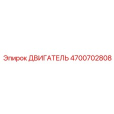 4700702808 ДВИГАТЕЛЬ Epiroc