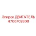 4700702808 ДВИГАТЕЛЬ Epiroc
