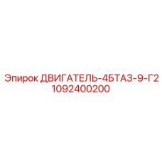 1092400200 ДВИГАТЕЛЬ-4БТА3-9-Г2 Epiroc