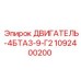 1092400200 ДВИГАТЕЛЬ-4БТА3-9-Г2 Epiroc