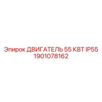 1901078162 ДВИГАТЕЛЬ 55 КВТ IP55 Epiroc