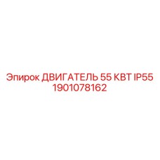 1901078162 ДВИГАТЕЛЬ 55 КВТ IP55 Epiroc