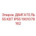 1901078162 ДВИГАТЕЛЬ 55 КВТ IP55 Epiroc