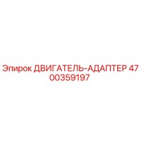 4700359197 ДВИГАТЕЛЬ-АДАПТЕР Epiroc