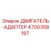 4700359197 ДВИГАТЕЛЬ-АДАПТЕР Epiroc