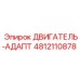 4812110878 ДВИГАТЕЛЬ-АДАПТЕР Epiroc