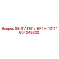 1604049800 ДВИГАТЕЛЬ-BF4M-1011 Epiroc