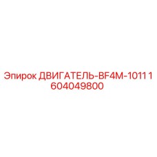 1604049800 ДВИГАТЕЛЬ-BF4M-1011 Epiroc