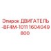 1604049800 ДВИГАТЕЛЬ-BF4M-1011 Epiroc