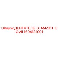 1604181001 ДВИГАТЕЛЬ-BF4M2011-C-OMII Epiroc