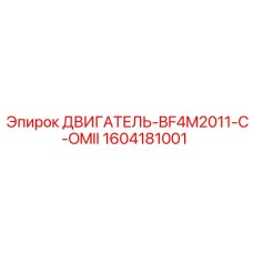 1604181001 ДВИГАТЕЛЬ-BF4M2011-C-OMII Epiroc