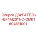 1604181001 ДВИГАТЕЛЬ-BF4M2011-C-OMII Epiroc