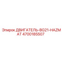 4700185507 ДВИГАТЕЛЬ-BG21-HAZMAT Epiroc