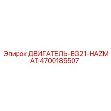 4700185507 ДВИГАТЕЛЬ-BG21-HAZMAT Epiroc