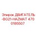 4700185507 ДВИГАТЕЛЬ-BG21-HAZMAT Epiroc