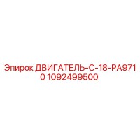 1092499500 ДВИГАТЕЛЬ-C-18-PA9710 Epiroc