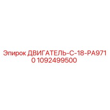 1092499500 ДВИГАТЕЛЬ-C-18-PA9710 Epiroc