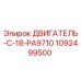 1092499500 ДВИГАТЕЛЬ-C-18-PA9710 Epiroc