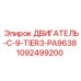 1092499200 ДВИГАТЕЛЬ-C-9-TIER3-PA9638 Epiroc