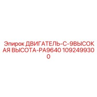 1092499300 ДВИГАТЕЛЬ-C-9ВЫСОКАЯ ВЫСОТА-PA9640 Epiroc