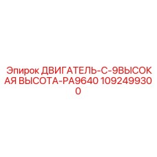 1092499300 ДВИГАТЕЛЬ-C-9ВЫСОКАЯ ВЫСОТА-PA9640 Epiroc