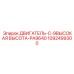1092499300 ДВИГАТЕЛЬ-C-9ВЫСОКАЯ ВЫСОТА-PA9640 Epiroc