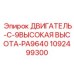 1092499300 ДВИГАТЕЛЬ-C-9ВЫСОКАЯ ВЫСОТА-PA9640 Epiroc