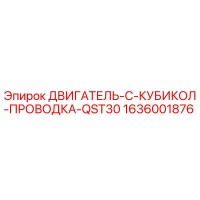 1636001876 ДВИГАТЕЛЬ-C-КУБИКОЛ-ПРОВОДКА-QST30 Epiroc