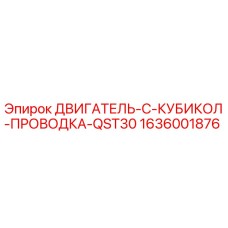 1636001876 ДВИГАТЕЛЬ-C-КУБИКОЛ-ПРОВОДКА-QST30 Epiroc