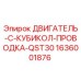 1636001876 ДВИГАТЕЛЬ-C-КУБИКОЛ-ПРОВОДКА-QST30 Epiroc
