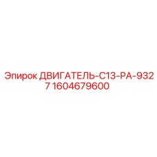 1604679600 ДВИГАТЕЛЬ-C13-PA-9327 Epiroc