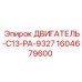 1604679600 ДВИГАТЕЛЬ-C13-PA-9327 Epiroc