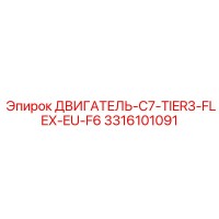 3316101091 ДВИГАТЕЛЬ-C7-TIER3-FLEX-EU-F6 Epiroc