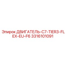3316101091 ДВИГАТЕЛЬ-C7-TIER3-FLEX-EU-F6 Epiroc