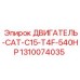 1310074035 ДВИГАТЕЛЬ-CAT-C15-T4F-540HP Epiroc