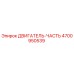 4700950539 ДВИГАТЕЛЬ-ЧАСТЬ Epiroc