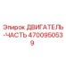 4700950539 ДВИГАТЕЛЬ-ЧАСТЬ Epiroc