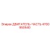 4700950540 ДВИГАТЕЛЬ-ЧАСТЬ Epiroc