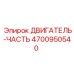 4700950540 ДВИГАТЕЛЬ-ЧАСТЬ Epiroc