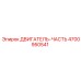 4700950541 ДВИГАТЕЛЬ-ЧАСТЬ Epiroc