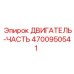 4700950541 ДВИГАТЕЛЬ-ЧАСТЬ Epiroc