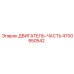 4700950542 ДВИГАТЕЛЬ-ЧАСТЬ Epiroc