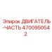 4700950542 ДВИГАТЕЛЬ-ЧАСТЬ Epiroc