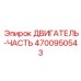 4700950543 ДВИГАТЕЛЬ-ЧАСТЬ Epiroc