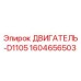1604656503 ДВИГАТЕЛЬ-D1105 Epiroc