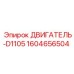 1604656504 ДВИГАТЕЛЬ-D1105 Epiroc