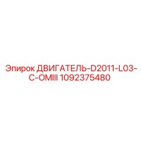 1092375480 ДВИГАТЕЛЬ-D2011-L03-C-OMIII Epiroc